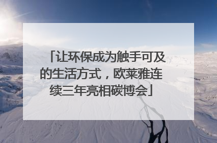 让环保成为触手可及的生活方式，欧莱雅连续三年亮相碳博会