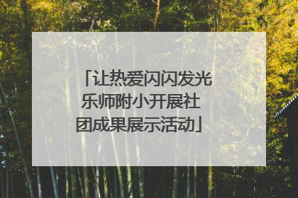 让热爱闪闪发光 乐师附小开展社团成果展示活动