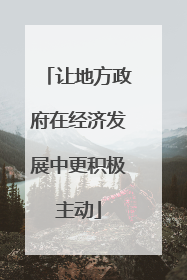 让地方政府在经济发展中更积极主动