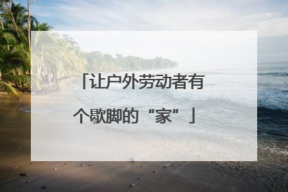 让户外劳动者有个歇脚的“家”
