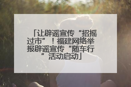 让辟谣宣传“招摇过市”！福建网络举报辟谣宣传“随车行”活动启动