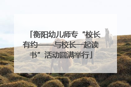 衡阳幼儿师专“校长有约——与校长一起读书”活动圆满举行