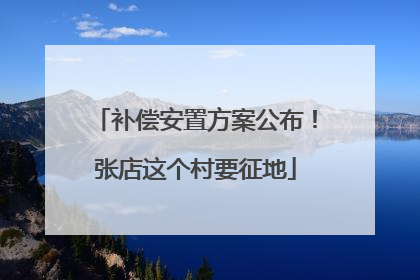 补偿安置方案公布！张店这个村要征地