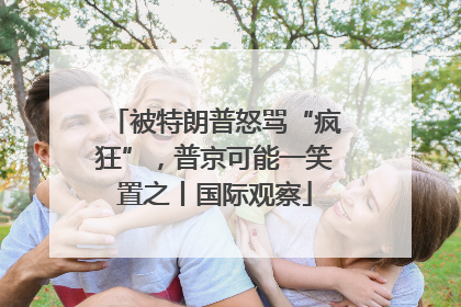 被特朗普怒骂“疯狂”，普京可能一笑置之丨国际观察