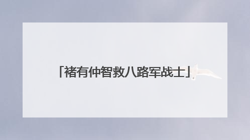褚有仲智救八路军战士