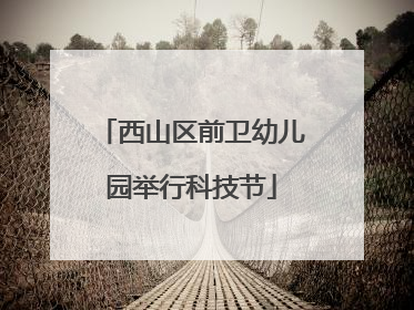 西山区前卫幼儿园举行科技节
