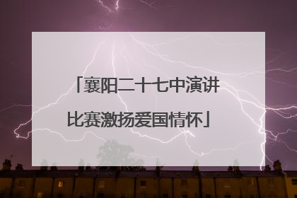 襄阳二十七中演讲比赛激扬爱国情怀