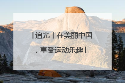 追光丨在美丽中国，享受运动乐趣