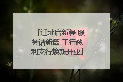 迁址启新程 服务谱新篇 工行慈利支行焕新开业