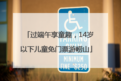过端午享童趣，14岁以下儿童免门票游崂山