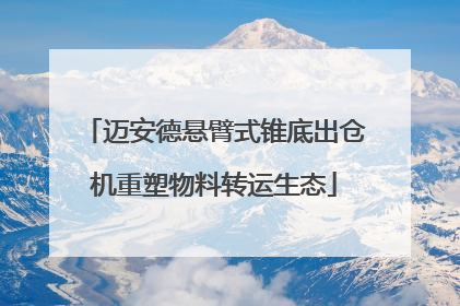 迈安德悬臂式锥底出仓机重塑物料转运生态