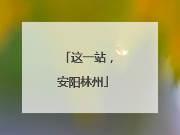 这一站，安阳林州