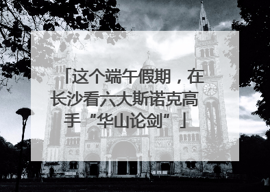 这个端午假期，在长沙看六大斯诺克高手“华山论剑”