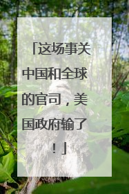 这场事关中国和全球的官司，美国政府输了！