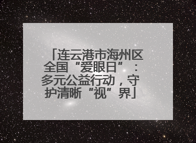 连云港市海州区全国“爱眼日”：多元公益行动，守护清晰“视”界