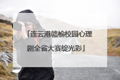 连云港赣榆校园心理剧全省大赛绽光彩
