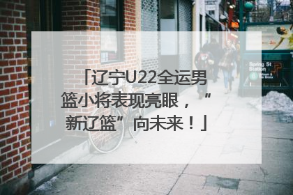 辽宁U22全运男篮小将表现亮眼，“新辽篮”向未来！