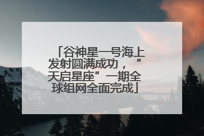 谷神星一号海上发射圆满成功，“天启星座”一期全球组网全面完成