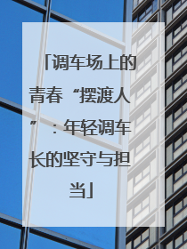调车场上的青春“摆渡人”：年轻调车长的坚守与担当