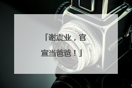 谢震业，官宣当爸爸！