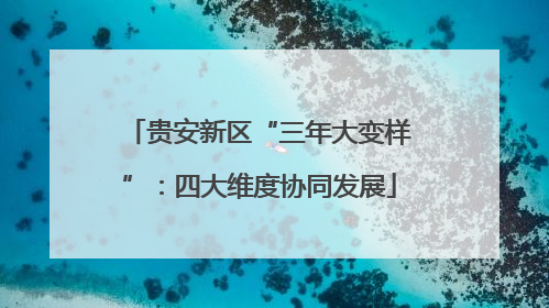 贵安新区“三年大变样”：四大维度协同发展
