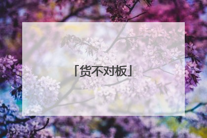 货不对板