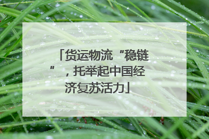 货运物流“稳链”，托举起中国经济复苏活力