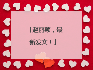赵丽颖，最新发文！