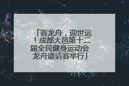赛龙舟，迎世运！成都大邑第十二届全民健身运动会龙舟邀请赛举行