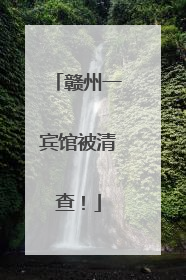 赣州一宾馆被清查！