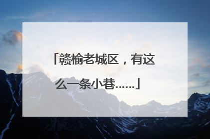 赣榆老城区，有这么一条小巷……