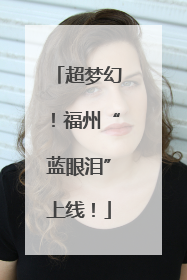 超梦幻！福州“蓝眼泪”上线！