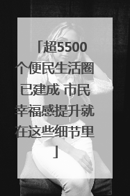超5500个便民生活圈已建成 市民幸福感提升就在这些细节里