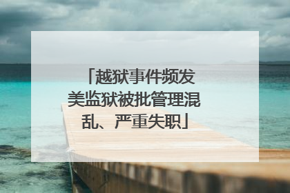 越狱事件频发 美监狱被批管理混乱、严重失职