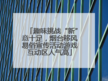趣味挑战“新”意十足，烟台移风易俗宣传活动游戏互动区人气高