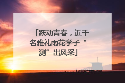 跃动青春，近千名雅礼雨花学子“测”出风采