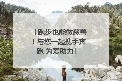 跑步也能做慈善！与您一起携手奔跑 为爱助力
