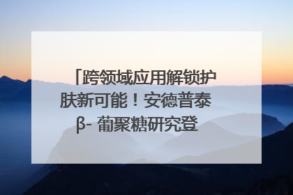 跨领域应用解锁护肤新可能！安德普泰β- 葡聚糖研究登国际学术期刊