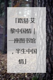 路易·艾黎中国情｜一座图书馆，半生中国情