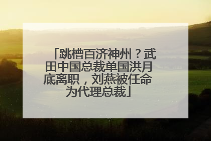 跳槽百济神州？武田中国总裁单国洪月底离职，刘燕被任命为代理总裁