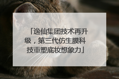 逸仙集团技术再升级，第三代仿生膜科技重塑底妆想象力