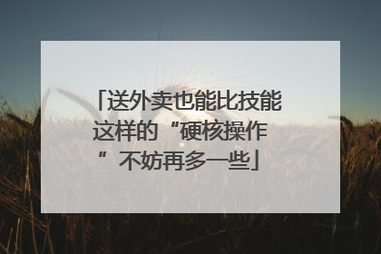 送外卖也能比技能 这样的“硬核操作”不妨再多一些