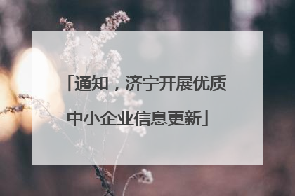 通知，济宁开展优质中小企业信息更新