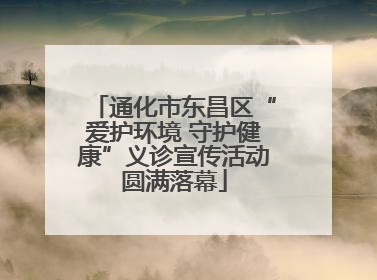 通化市东昌区“爱护环境 守护健康”义诊宣传活动圆满落幕