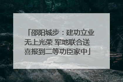 邵阳城步：建功立业无上光荣 军地联合送喜报到二等功臣家中