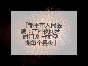 邹平市人民医院：产科夜间延时门诊 守护孕期每个昼夜