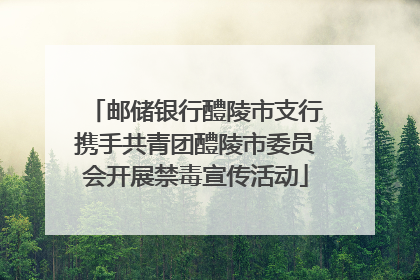 邮储银行醴陵市支行携手共青团醴陵市委员会开展禁毒宣传活动