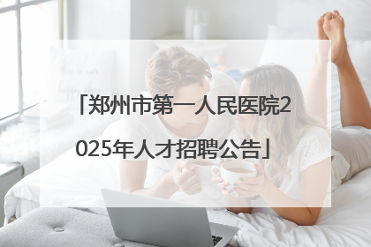 郑州市第一人民医院2025年人才招聘公告