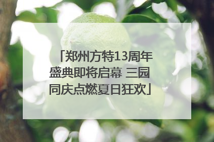 郑州方特13周年盛典即将启幕 三园同庆点燃夏日狂欢