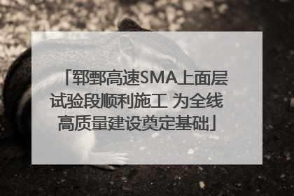 郓鄄高速SMA上面层试验段顺利施工 为全线高质量建设奠定基础